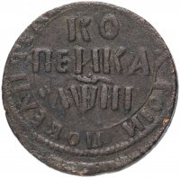 Купить 1 копейка 1718 года БК