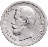 Купить 50 копеек 1896 *