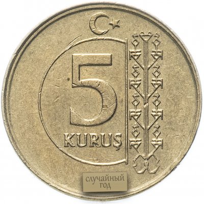 купить Турция 5 курушей (kurus) 2009-2020, случайная дата