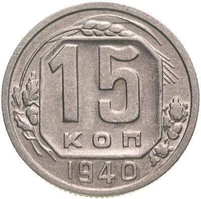 купить 15 копеек 1940