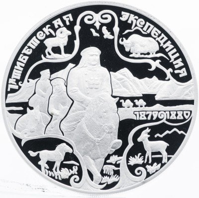 купить 3 рубля 1999 СПМД Proof Н.М.Пржевальский 1-я Тибетская экспедиция