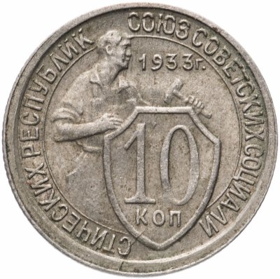 купить 10 копеек 1933