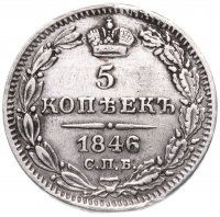 Купить 5 копеек 1846 СПБ-ПА