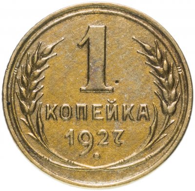 купить 1 копейка 1927