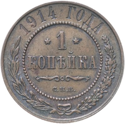 купить 1 копейка 1914 СПБ