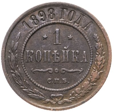купить 1 копейка 1898 СПБ
