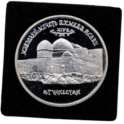 купить 5 рублей 1992 ЛМД Proof "Мавзолей-мечеть Ахмеда Ясави в г. Туркестане"