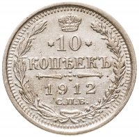 купить 10 копеек 1912 СПБ-ЭБ