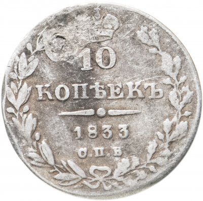 купить 10 копеек 1833 СПБ-НГ