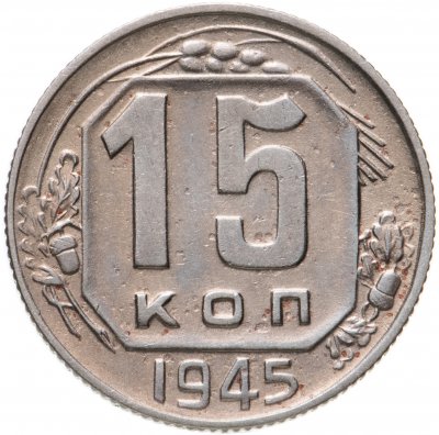 купить 15 копеек 1945