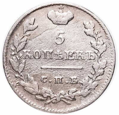 купить 5 копеек 1825 СПБ-ПД