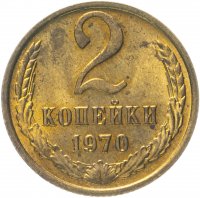 купить 2 копейки 1970 яркий штемпельный блеск