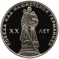 Купить 1 рубль 1965 20 лет Победы над фашистской Германией в Великой Отечественной войне