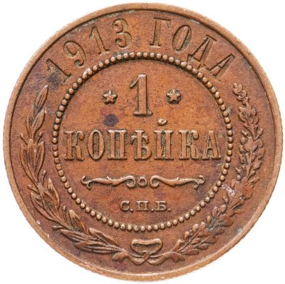 купить 1 копейка 1913