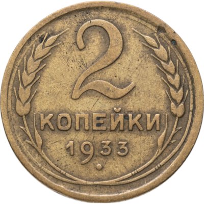 купить 2 копейки 1933