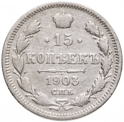 купить 15 копеек 1903 СПБ-АР