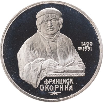 купить 1 рубль 1990 "500 лет со дня рождения Ф. Скорины"