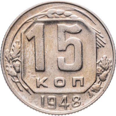 купить 15 копеек 1948