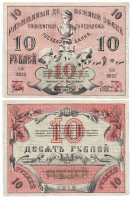 купить Туркестан 10 рублей 1918 кассир Рожновский, выпуск Ташкентского ОГБ