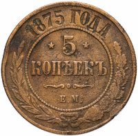 Купить 5 копеек 1875 ЕМ
