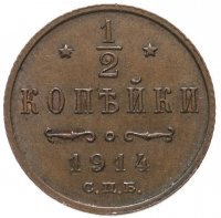 Купить 1/2 копейки 1914 СПБ