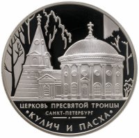 купить 3 рубля 2010 ММД церковь Пресвятой Троицы, г. Санкт-Петербург