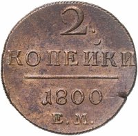 купить 2 копейки 1800 ЕМ