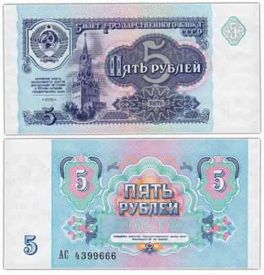 купить 5 рублей 1991 красивый номер 4399666