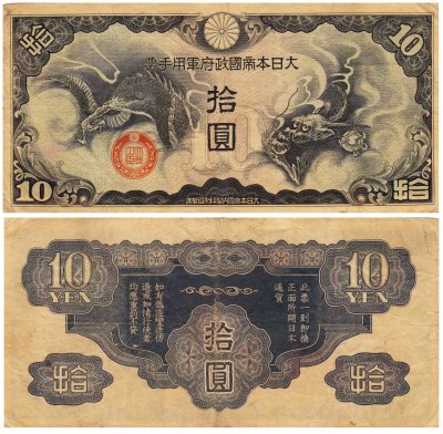 купить Китай 5 йен 1940 (Pick M18) Японская оккупация (без номера)