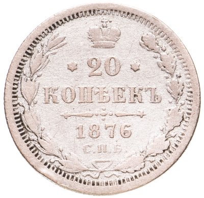 купить 20 копеек 1876 СПБ-HI