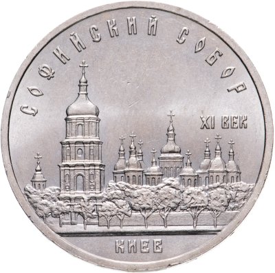 купить 5 рублей 1988 "Софийский собор в Киеве"