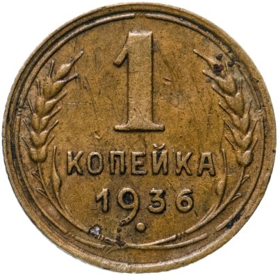 купить 1 копейка 1936