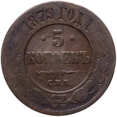 купить 5 копеек 1879 СПБ