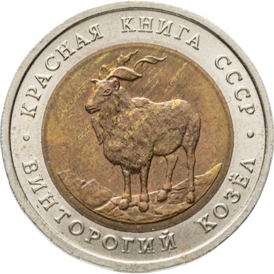 купить 5 рублей 1991 ЛМД винторогий козёл