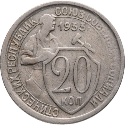 купить 20 копеек 1933