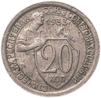 купить 20 копеек 1933
