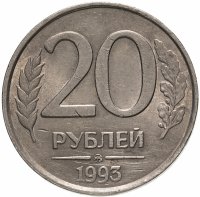 купить 20 рублей 1993 ММД немагнитные