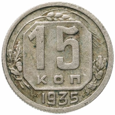 купить 15 копеек 1935