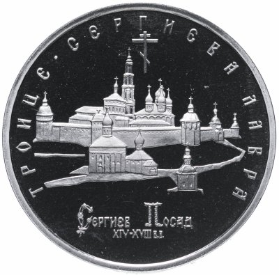 купить 5 рублей 1993 ЛМД Proof Троице-Сергиева Лавра, г. Сергиев Посад