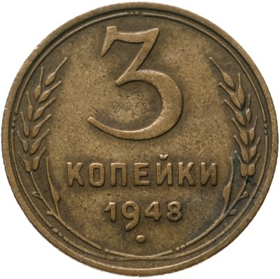 купить 3 копейки 1948