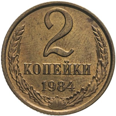 купить 2 копейки 1984
