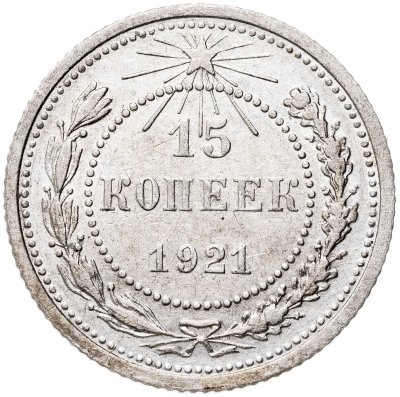 купить 15 копеек 1921