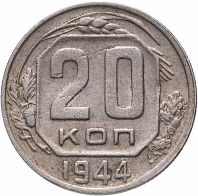 купить 20 копеек 1944
