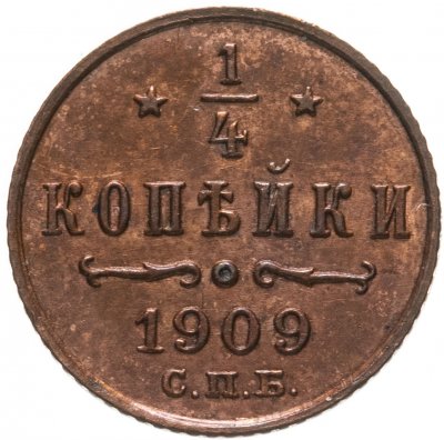 купить 1/4 копейки 1909 СПБ