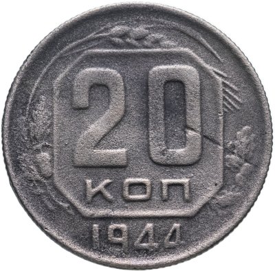 купить 20 копеек 1944
