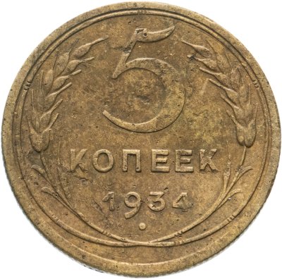купить 5 копеек 1934