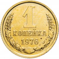 Купить 1 копейка 1976 штемпельный блеск