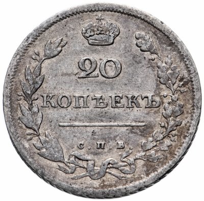 купить 20 копеек 1810 СПБ-ФГ