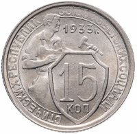 Купить 15 копеек 1933