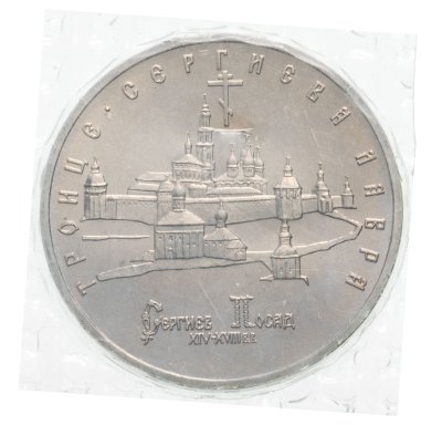 купить 5 рублей 1993 ЛМД Троице-Сергиева Лавра, г. Сергиев Посад (Банковская упаковка )